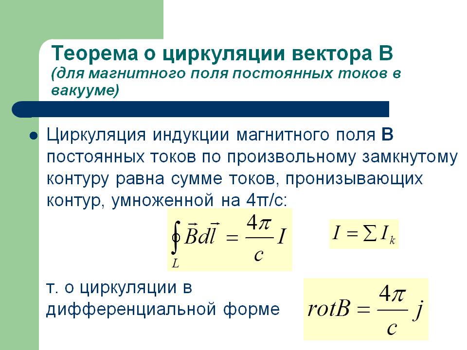 Математическая формула теоремы о циркуляции