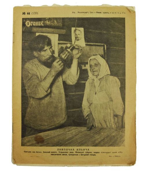 Советские крестьяне с лампочкой Ильича. Фотография Аркадия Шайхета на обложке журнала «Огонек». 1925 год. 