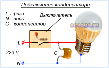 Включение конденсатора в цепь светодиодной лампы